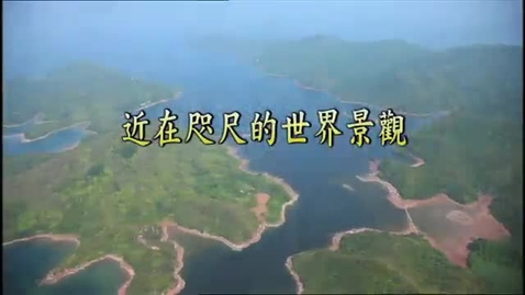 內容項目 近在咫尺的世界景觀（中國香港世界地質公園遊賞）(普通話版) 的縮圖