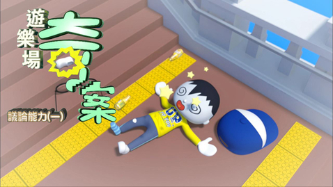 Thumbnail for 遊樂場奇案(議論能力(一)) (中文字幕可供選擇)