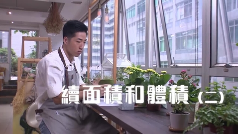 Thumbnail for 續面積和體積 (二) (中文字幕可供選擇)