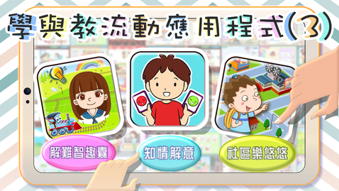 Thumbnail for 學與教流動應用程式 (3) (中文字幕可供選擇)
