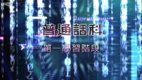Thumbnail for 我也有理想 (第三聲連讀變調) (中文字幕可供選擇)