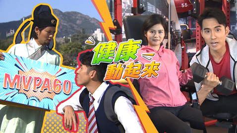 Thumbnail for 健康動起來