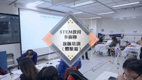 內容項目 STEM教育多面睇──教師培訓（體驗篇）（配以中文字幕） 的縮圖