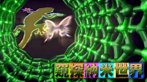 Thumbnail for 窺探納米世界 (配以中文字幕)
