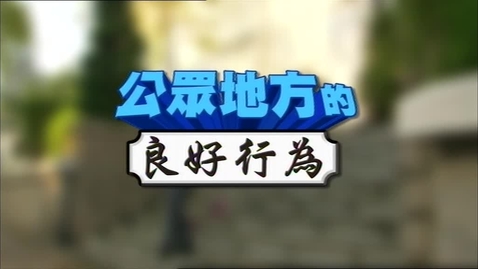 Thumbnail for 公眾地方的良好行為