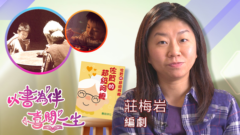 Thumbnail for 喜閱一生(名人好書推介)──莊梅岩