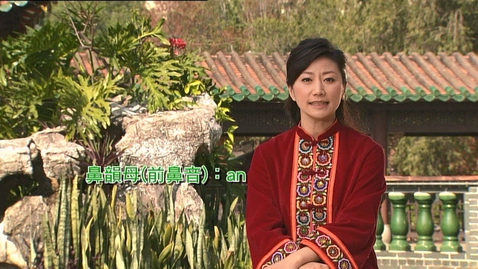 Thumbnail for 中國民間故事(三) (鼻韻母an en in ün ang eng ing ong) (中文字幕可供選擇)