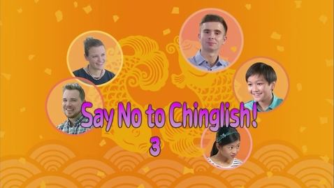 內容項目 Say No to Chinglish! 3 (English subtitles available) 的縮圖