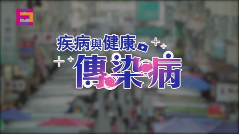Thumbnail for 疾病與健康：傳染病 (中文字幕可供選擇)