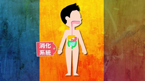 Thumbnail for 我要放屁了！(身體的奧秘──消化系統篇) (中、英文字幕可供選擇)