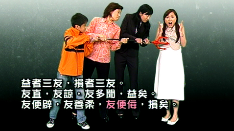Thumbnail for 難得一知己(論語選讀(二)) (中文字幕可供選擇) 