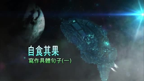 Thumbnail for 自食其果（寫作具體句子(一)） (中文字幕可供選擇)
