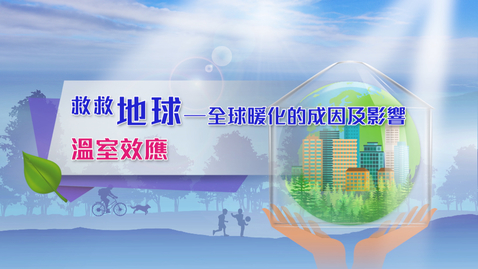 Thumbnail for 救救地球──全球暖化的成因及影響 (中文字幕可供選擇)