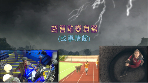 Thumbnail for 超智能變身器(故事情節) (中文字幕可供選擇)