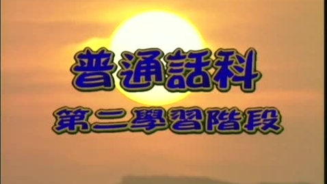 Thumbnail for 初入人世間 (重疊形容詞的變調) (中文字幕可供選擇)