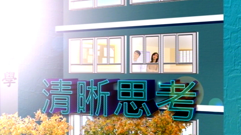 Thumbnail for 清晰思考 (中、英文字幕可供選擇)