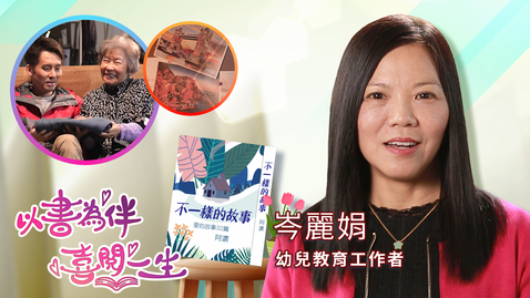 Thumbnail for 喜閱一生(名人好書推介)──岑麗娟