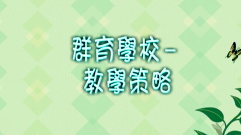Thumbnail for 群育學校- 教學策略 (配以中文字幕)