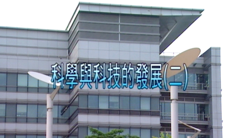 Thumbnail for 科學與科技的發展(二)