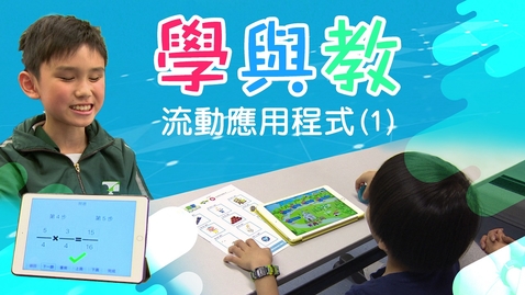 Thumbnail for 學與教流動應用程式 (1) (配以中文字幕)