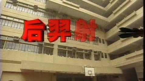 Thumbnail for 后羿射日(查字典的方法) (中文字幕可供選擇)
