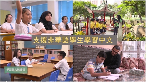 Thumbnail for 支援非華語學生學習中文 (中英文字幕可供選擇)