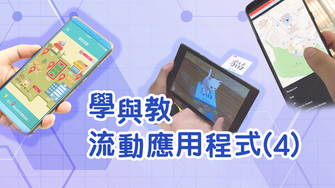 Thumbnail for 學與教流動應用程式 (4)