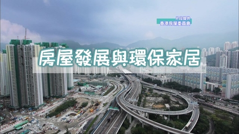 Thumbnail for 房屋發展與環保家居 (中文字幕可供選擇)