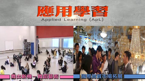 Thumbnail for 高中應用學習課程 (配以中文字幕)