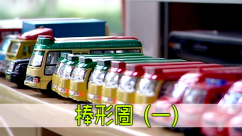 Thumbnail for 棒形圖(一)