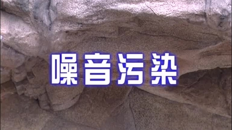 Thumbnail for 噪音污染