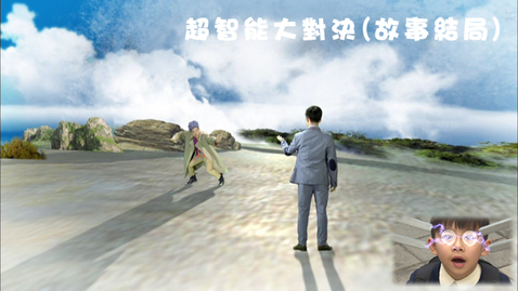 Thumbnail for 超智能大對決(故事結局) (中文字幕可供選擇)