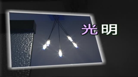 Thumbnail for 哪個廣場是我家？——正音(二)