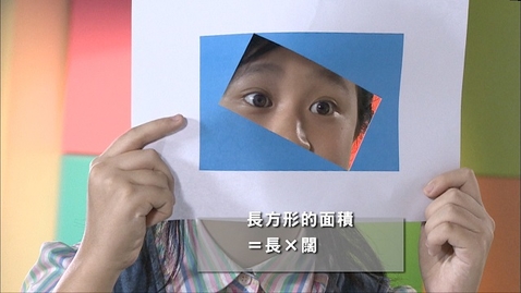 Thumbnail for 面積(一)
