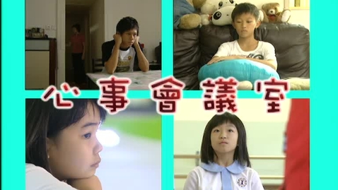 Thumbnail for 心事會議室 (中文字幕可供選擇)