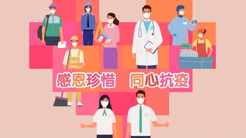 Thumbnail for 「感恩珍惜 同心抗疫」──中學篇 (中文字幕可供選擇)