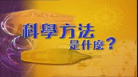 Thumbnail for 科學的本質 (中、英文字幕可供選擇)
