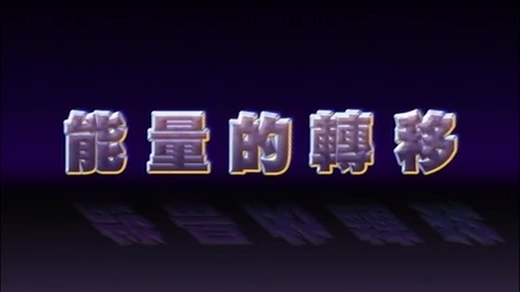 Thumbnail for 能量的轉移