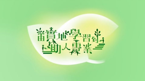 Thumbnail for 由實地學習到助人專業 (中、英文字幕可供選擇)