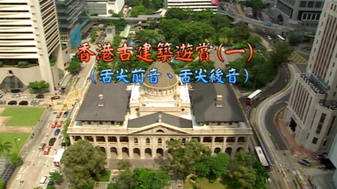 Thumbnail for 香港古建築遊賞(一) (舌尖前音舌尖後音) (中文字幕可供選擇)