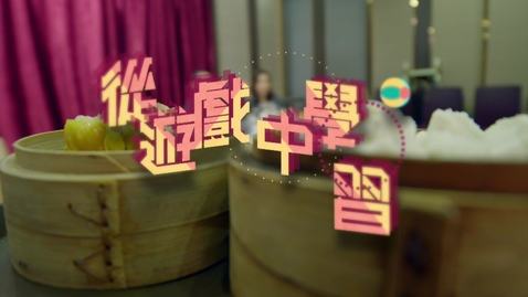 Thumbnail for 「幼兒教育樂均衡系列」(第三集): 從遊戲中學習 (不同語言的字幕可供選擇)
