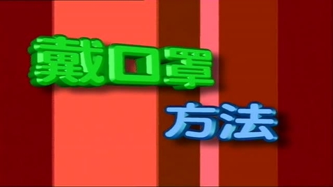 Thumbnail for 預防呼吸道感染 (配以中文字幕)