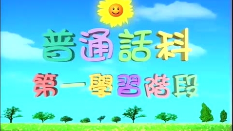 Thumbnail for 學會說「不」（「不」的變調） (配以中文字幕)
