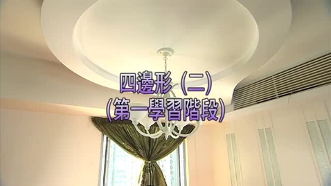 Thumbnail for 四邊形 (二) (英文字幕可供選擇)