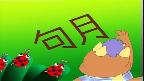 Thumbnail for 再學筆順 (中文字幕可供選擇)