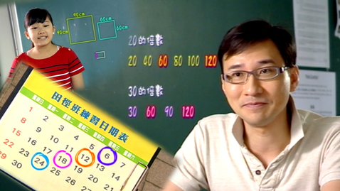 Thumbnail for 公倍數和公因數
