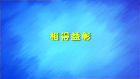 Thumbnail for 相得益彰(人物語言描寫形式) (中文字幕可供選擇)