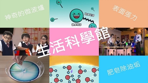Thumbnail for 生活科學館 (中文字幕可供選擇)