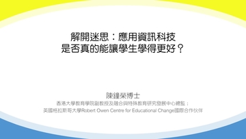 go elearning 學與教博覽2019 解開迷思 應用資訊科技是否真的能讓學生學得更好