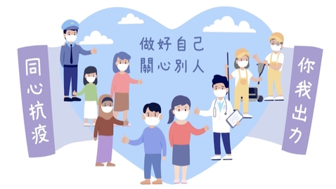 Thumbnail for 「同心抗疫 你我出力」有聲故事繪本 (中、英文字幕可供選擇)
